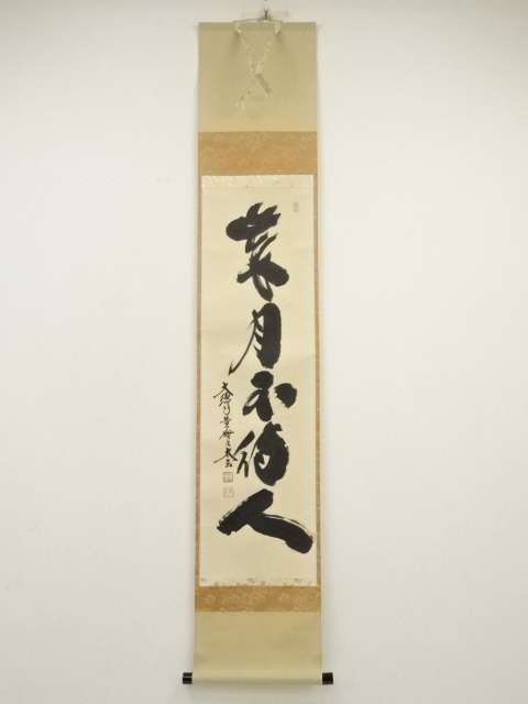 大徳寺　小林太玄筆　「歳月不待人」一行書　肉筆紙本掛軸（共箱）